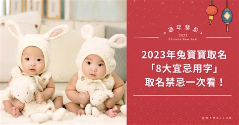 水兔寶寶|百年一遇的金兔年！2023年兔寶寶取名禁忌，「8大宜。